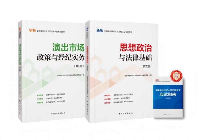 2026演出经纪人新大纲教材预售开启 文化经纪人服务的全新定义